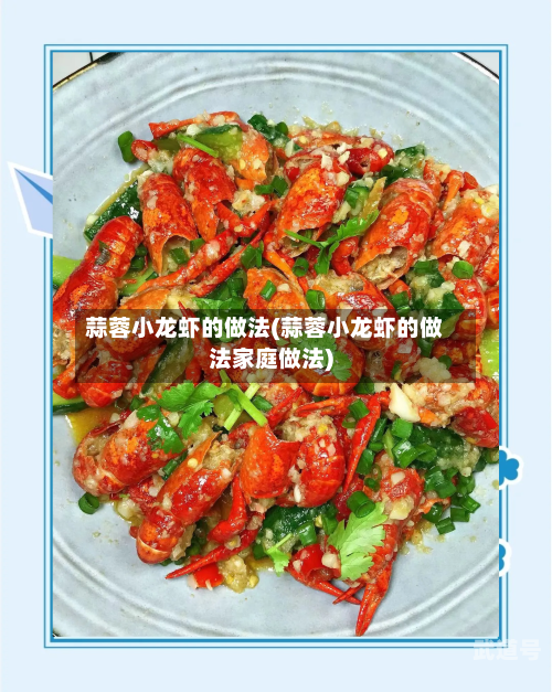 蒜蓉小龙虾的做法(蒜蓉小龙虾的做法家庭做法)