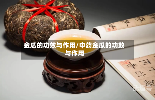 金瓜的功效与作用/中药金瓜的功效与作用