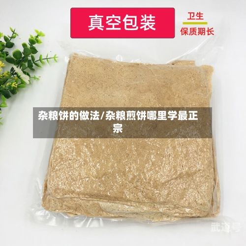 杂粮饼的做法/杂粮煎饼哪里学最正宗