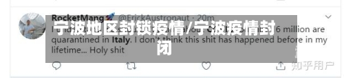 宁波地区封锁疫情/宁波疫情封闭