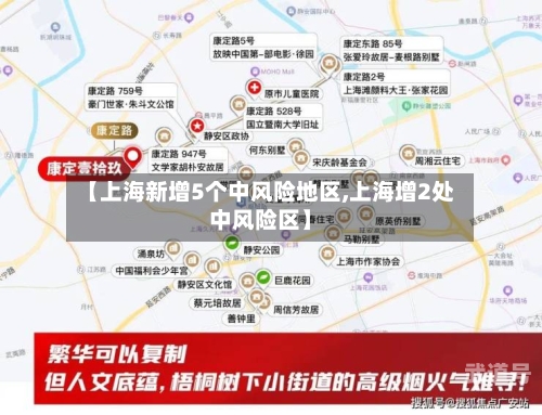 【上海新增5个中风险地区,上海增2处中风险区】