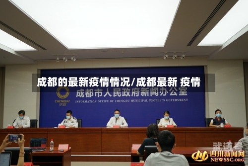 成都的最新疫情情况/成都最新 疫情