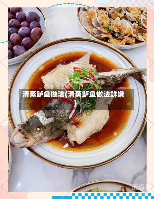 清蒸鲈鱼做法(清蒸鲈鱼做法鲜嫩)
