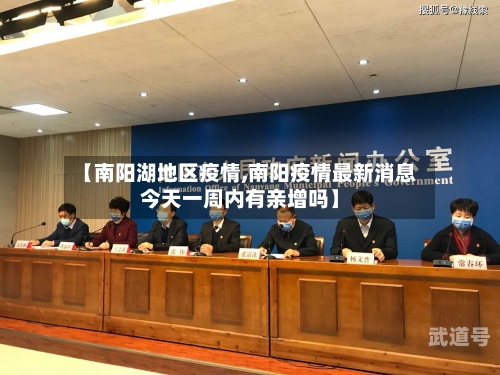【南阳湖地区疫情,南阳疫情最新消息今天一周内有亲增吗】