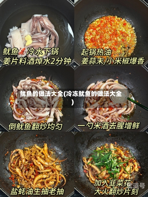 鱿鱼的做法大全(冷冻鱿鱼的做法大全)