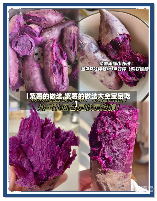 【紫薯的做法,紫薯的做法大全宝宝吃】