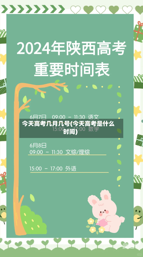 今天高考几月几号(今天高考是什么时间)