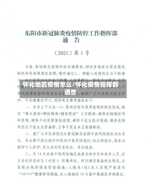 怀化地区疫情怎么/怀化疫情指挥部通告