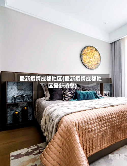 最新疫情成都地区(最新疫情成都地区最新消息)