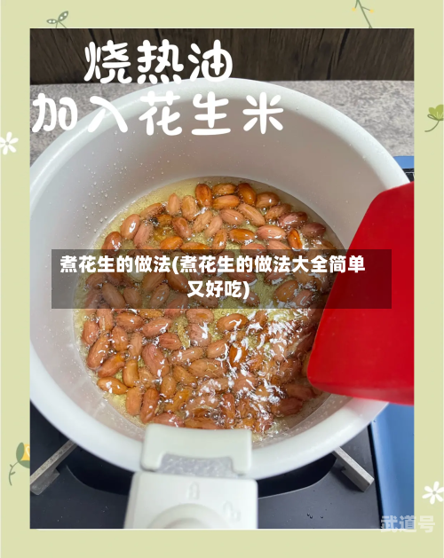 煮花生的做法(煮花生的做法大全简单又好吃)