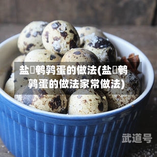 盐焗鹌鹑蛋的做法(盐焗鹌鹑蛋的做法家常做法)