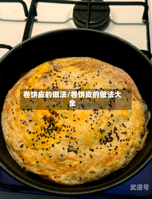 卷饼皮的做法/卷饼皮的做法大全