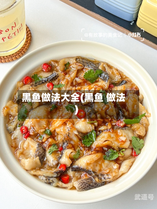 黑鱼做法大全(黑鱼 做法)