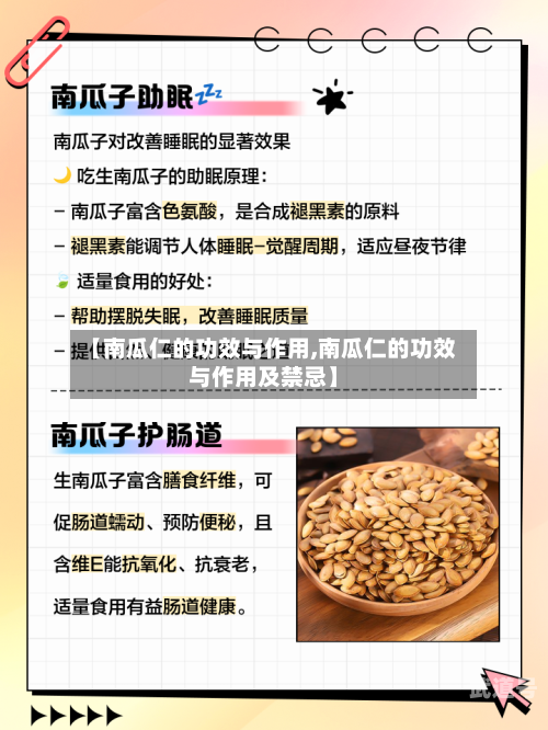 【南瓜仁的功效与作用,南瓜仁的功效与作用及禁忌】