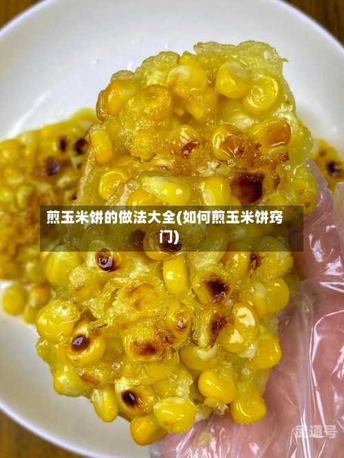 煎玉米饼的做法大全(如何煎玉米饼窍门)