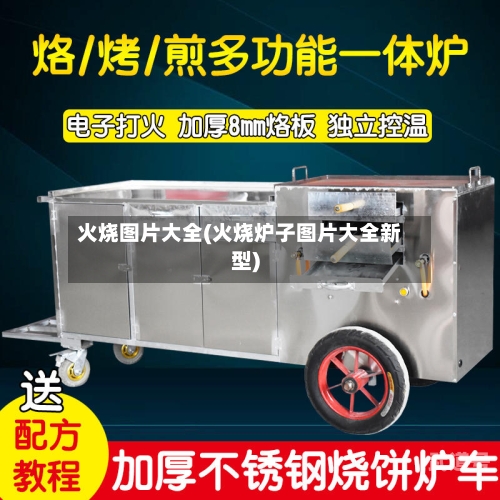 火烧图片大全(火烧炉子图片大全新型)
