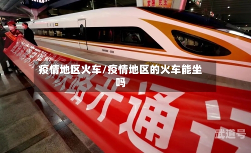 疫情地区火车/疫情地区的火车能坐吗