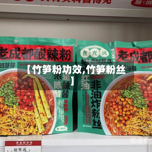 【竹笋粉功效,竹笋粉丝】