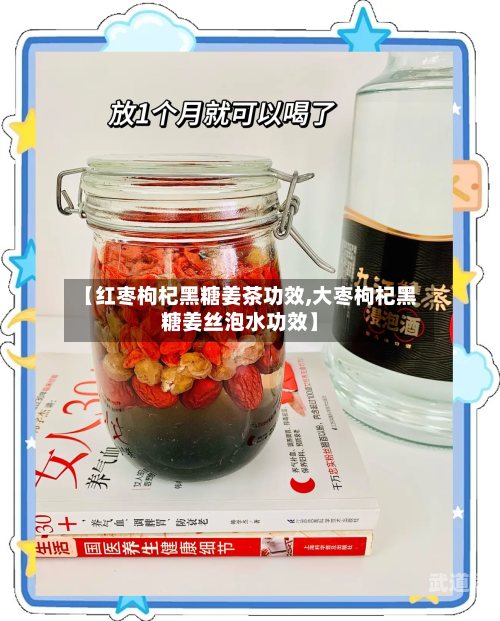 【红枣枸杞黑糖姜茶功效,大枣枸杞黑糖姜丝泡水功效】