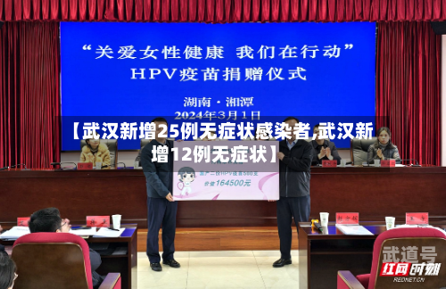 【武汉新增25例无症状感染者,武汉新增12例无症状】