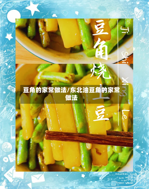 豆角的家常做法/东北油豆角的家常做法