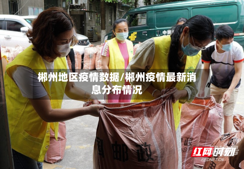 郴州地区疫情数据/郴州疫情最新消息分布情况