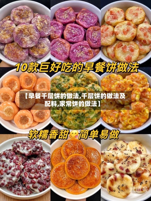 【早餐千层饼的做法,千层饼的做法及配料,家常饼的做法】