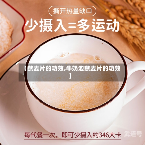 【燕麦片的功效,牛奶泡燕麦片的功效】