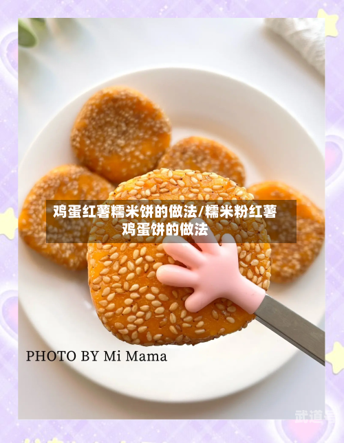 鸡蛋红薯糯米饼的做法/糯米粉红薯鸡蛋饼的做法
