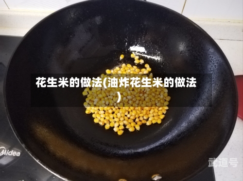 花生米的做法(油炸花生米的做法)