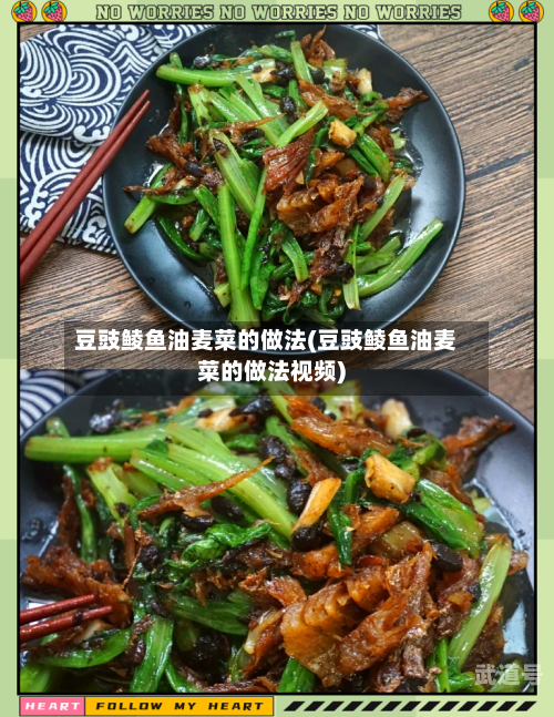 豆豉鲮鱼油麦菜的做法(豆豉鲮鱼油麦菜的做法视频)