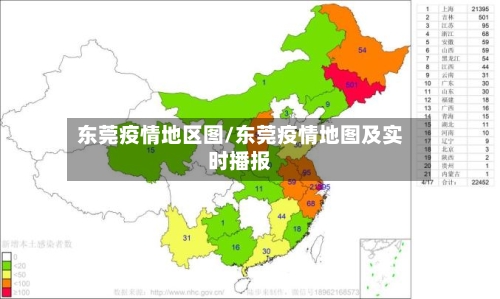 东莞疫情地区图/东莞疫情地图及实时播报
