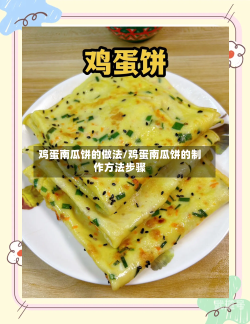 鸡蛋南瓜饼的做法/鸡蛋南瓜饼的制作方法步骤