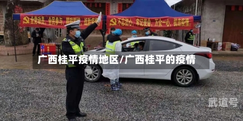 广西桂平疫情地区/广西桂平的疫情