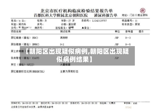 【朝阳区出现疑似病例,朝阳区出现疑似病例结果】