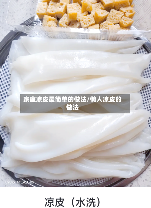家庭凉皮最简单的做法/懒人凉皮的做法