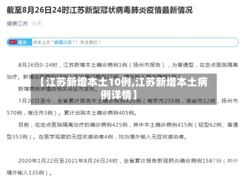 【江苏新增本土10例,江苏新增本土病例详情】