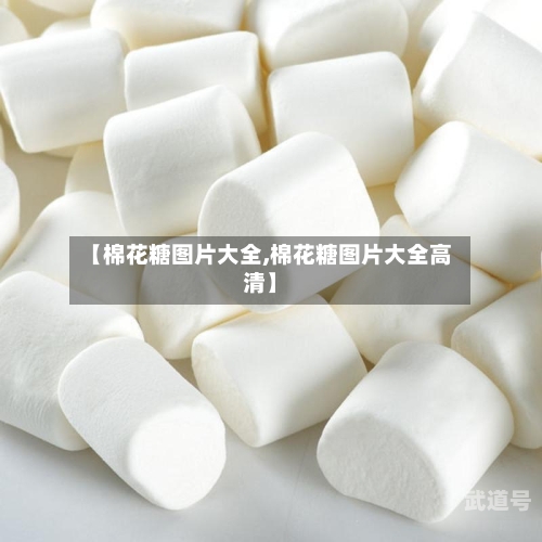 【棉花糖图片大全,棉花糖图片大全高清】