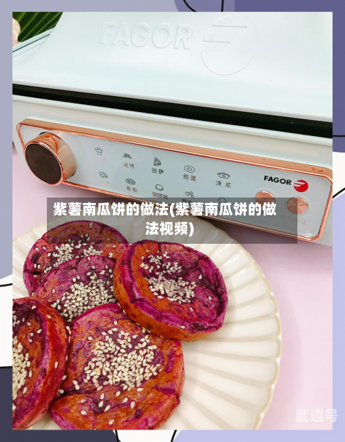紫薯南瓜饼的做法(紫薯南瓜饼的做法视频)