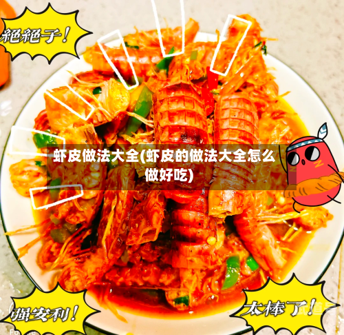 虾皮做法大全(虾皮的做法大全怎么做好吃)