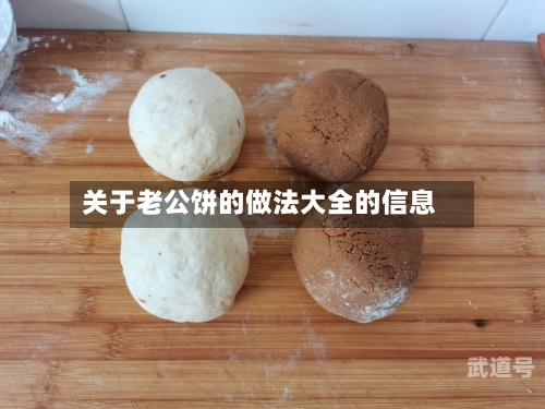 关于老公饼的做法大全的信息