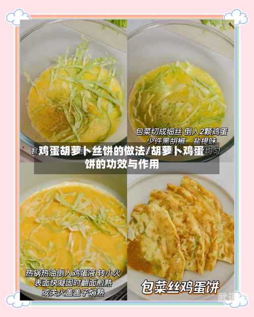 鸡蛋胡萝卜丝饼的做法/胡萝卜鸡蛋饼的功效与作用
