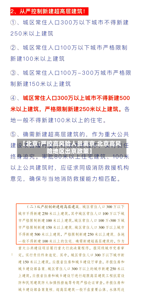 【北京:严控高风险人员离京,北京高风险地区出京政策】