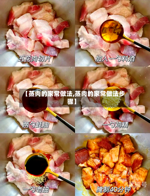 【蒸肉的家常做法,蒸肉的家常做法步骤】