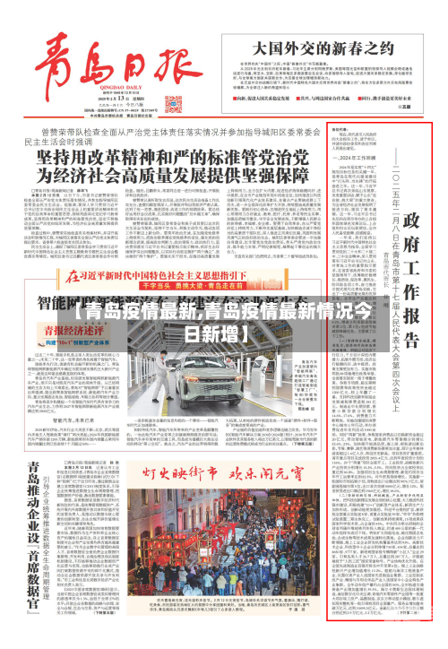 【青岛疫情最新,青岛疫情最新情况今日新增】