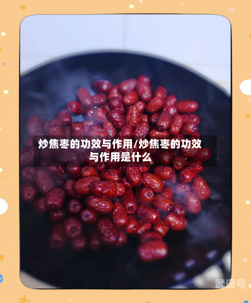 炒焦枣的功效与作用/炒焦枣的功效与作用是什么