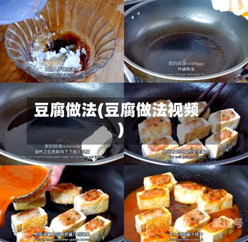 豆腐做法(豆腐做法视频)