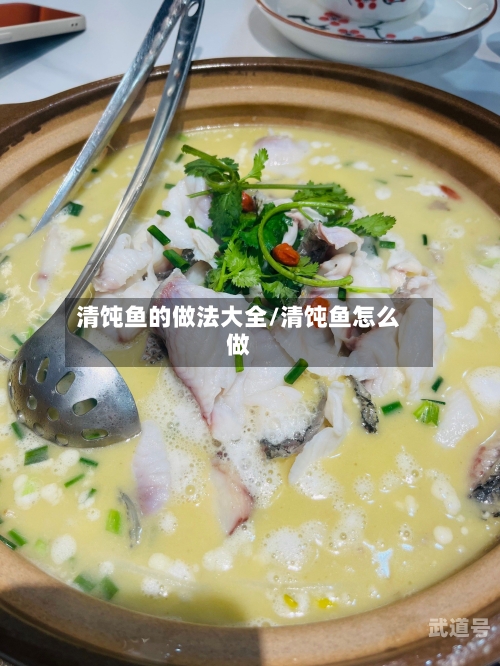 清饨鱼的做法大全/清饨鱼怎么做