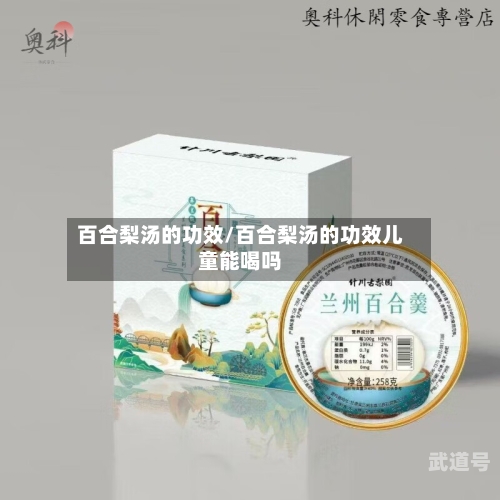 百合梨汤的功效/百合梨汤的功效儿童能喝吗