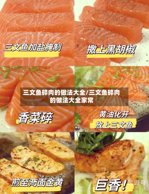 三文鱼碎肉的做法大全/三文鱼碎肉的做法大全家常